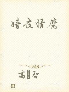 暗夜情魔
