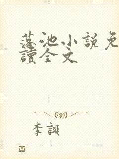 落池小说免费阅读全文