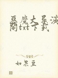 恶魔大导演笔趣阁txt下载