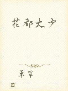 花都大少