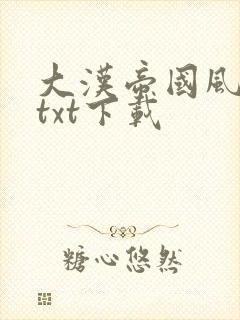 大汉帝国风云录txt下载