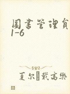 图书管理员雪叶1-6