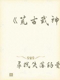《荒古武神》