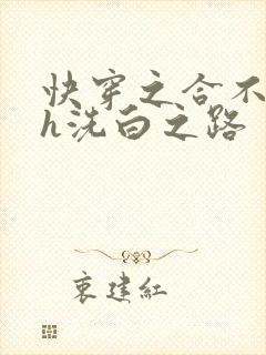 快穿之合不拢腿h洗白之路