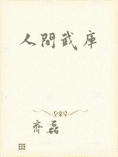 人间武库