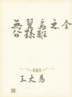 无翼乌之全荣耀公孙离