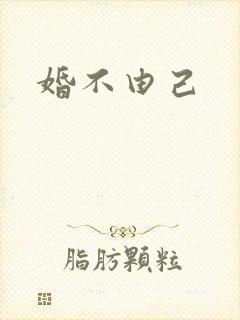 婚不由己