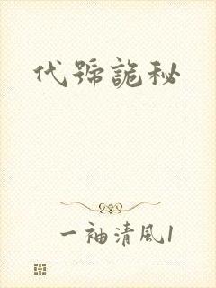 代号诡秘