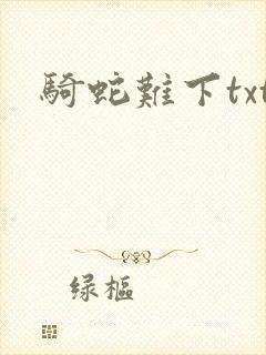 骑蛇难下txt