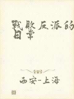 战败反派的抹布日常