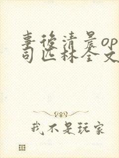 事后清晨op阿司匹林全文免费阅读