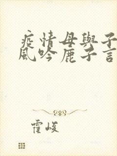 疫情母与子且听风吟鹿子言四封面