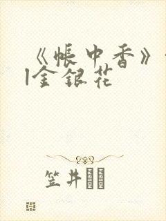 《帐中香》txl金银花