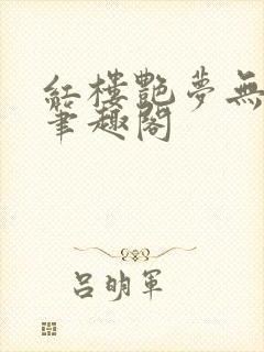 红楼艳梦无删节笔趣阁