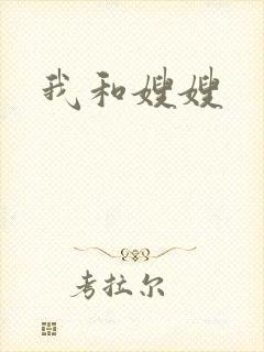 我和嫂嫂