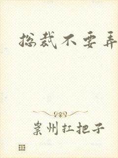 总裁不要弄疼我