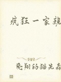 疯狂一家亲全文