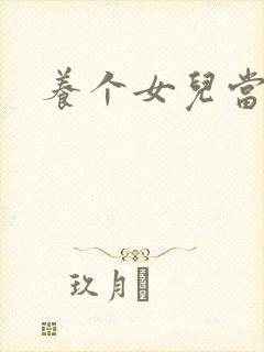 养个女儿当老婆