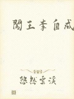 闯王李自成新传封面