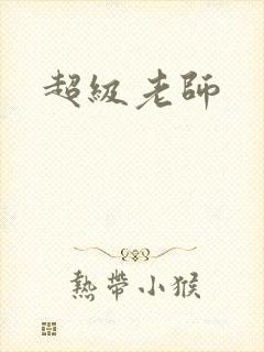超级老师