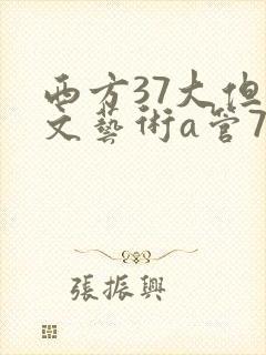 西方37大但人文艺术a管77
