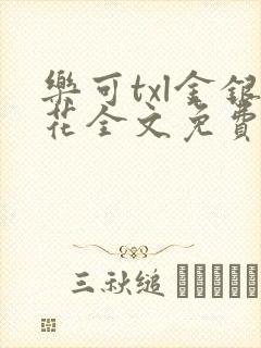 乐可txl金银花全文免费