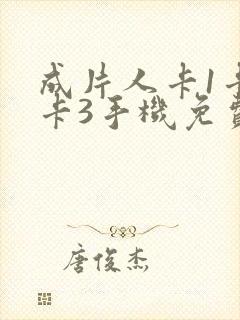 成片人卡1卡2卡3手机免费看