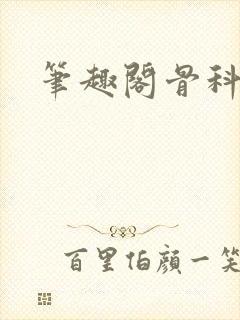 笔趣阁骨科