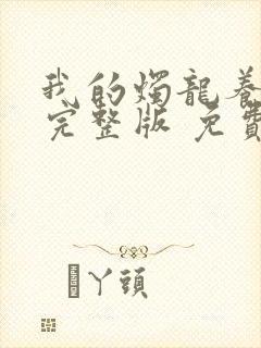 我的烛龙养父画完整版 免费阅读