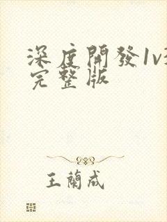 深度开发1v3完整版