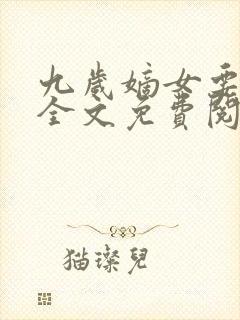 九岁嫡女要翻天全文免费阅读