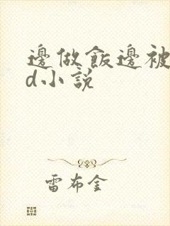 边做饭边被躁bd小说