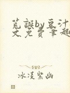 荒诞by豆汁全文免费笔趣阁