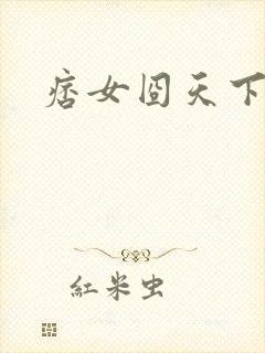 痞女囧天下