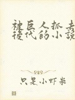 被巨人抓去繁衍后代的小说