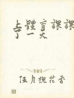 上体育课课被捅了一天