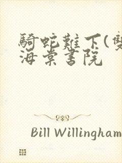 骑蛇难下(双)海棠书院