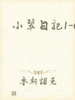 小翠日记1-6