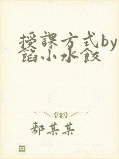 授课方式by肉馅小水饺
