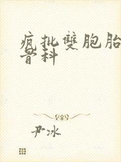 疯批双胞胎兄弟骨科