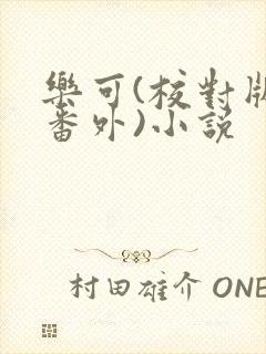 乐可(校对版+番外)小说