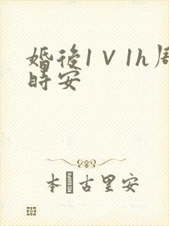 婚后1∨1h周时安