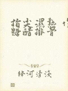 指尖湿热 作者糖醋排骨