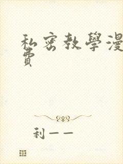 私密教学漫画免费