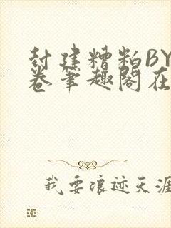 封建糟粕BY花卷笔趣阁在线阅读