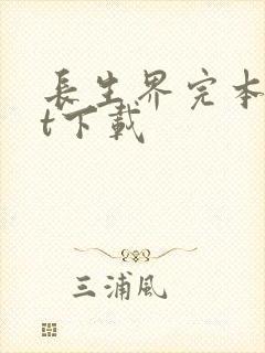 长生界完本txt下载