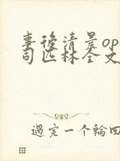 事后清晨op阿司匹林全文免费阅读