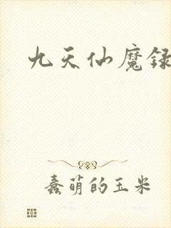 九天仙魔录