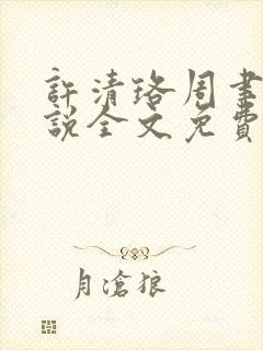 许清珞周聿衡小说全文免费阅读