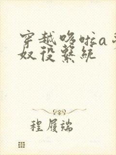 穿越哆啦a梦之奴役系统